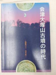 会津大塚山古墳の時代 : 激動の三・四世紀 企画展