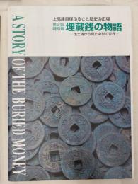 埋蔵銭の物語 : 出土銭から見た中世の世界