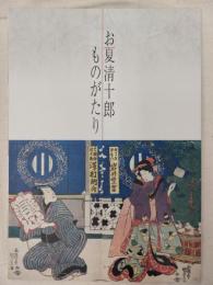 お夏清十郎ものがたり : 特別展図録