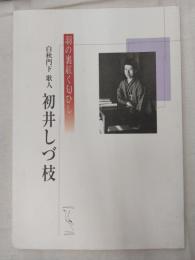 白秋門下歌人初井しづ枝 : 羽の裏紅く匂ひし