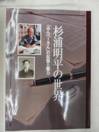 杉浦明平の世界 : 「みんぺーさん」の記憶と魅力 : 田原市博物館平成二十二年夏の企画展