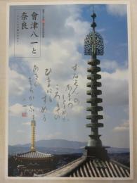 會津八一と奈良 : いにしえの都のかおり : 會津八一没後50周年記念特別展