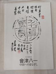 會津八一 : 中国へのまなざし : 平成16年度特別展
