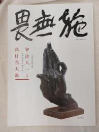 會津八一と高村光太郎 : ひびきあう詩 (うた) の心 : 平成19年度特別展