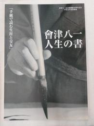 會津八一人生の書 : 手紙で読む生涯と交友 : 會津八一記念館開館35周年記念平成22年度特別展