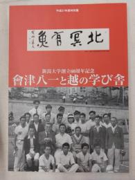 會津八一と越の学び舎 : 新潟大学創立60周年記念 : 平成21年度特別展