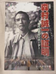 森村誠一の証明 : 現代社会のリポーター : 企画展図録