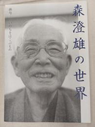 森澄雄の世界 : 俳句-いのちをはこぶもの : 特別展