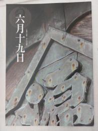土地の記憶まちの記憶「六月十九日」