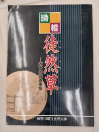滑稽徒然草 : 近世の読書事情 : 平成16年度企画展