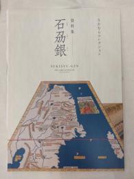 石刕銀 : 資料集 : なかむらコレクション