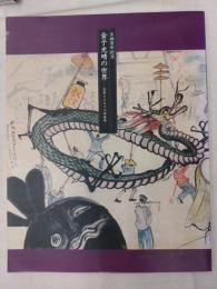 金子光晴の世界 : 反骨とエロスの詩画展 : 生誕百年記念
