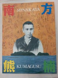 超人南方熊楠展