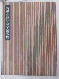 箱根を訪れた文人墨客展