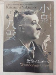小泉八雲 : 放浪するゴースト : 生誕170年記念 : 新宿歴史博物館令和2年度特別展