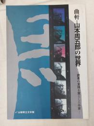 曲軒・山本周五郎の世界 : 読者の支持を賞とした作家