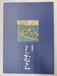 しむら : 企画展