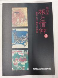 旅と信仰 : 富士・大山・榛名への参詣