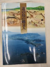 北の島の縄文人 : 海を越えた文化交流 : 企画展示