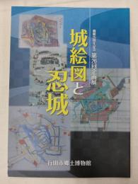 城絵図と忍城 : 開館25周年記念