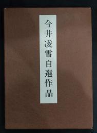 今井凌雪自選作品
