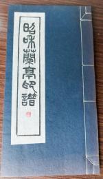 昭和蘭亭印譜　原鈐