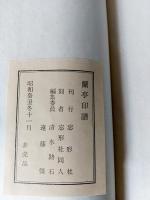 昭和蘭亭印譜　原鈐
