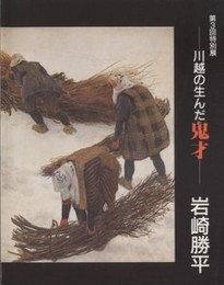 川越の生んだ鬼才岩崎勝平 : 第3回特別展