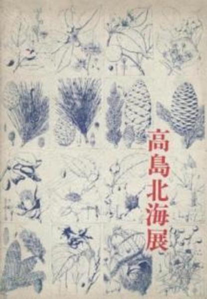 高島北海展 古本 中古本 古書籍の通販は 日本の古本屋 日本の古本屋