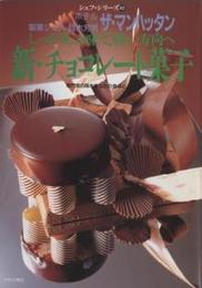シェフシリーズ　６２　新チョコレート菓子