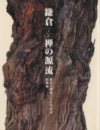 鎌倉　禅の源流　建長寺創建７５０年記念特別展