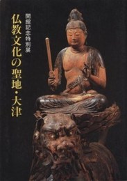 開館記念特別展　仏教文化の聖地・大津