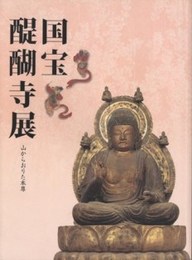 国宝醍醐寺展 : 山からおりた本尊