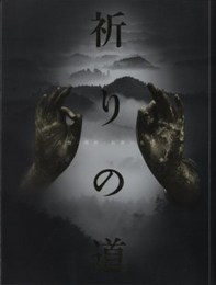 祈りの道 : 吉野・熊野・高野の名宝 : 特別展