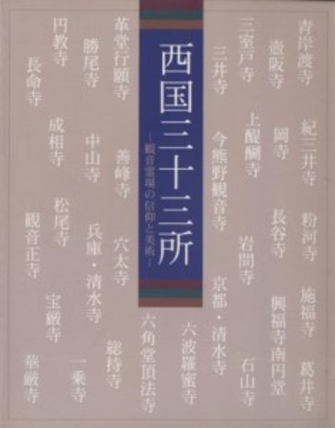 西国三十三所 : 観音霊場の信仰と美術(東武美術館, 京都文化