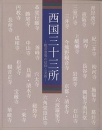 西国三十三所 : 観音霊場の信仰と美術