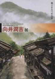 向井潤吉展 : 風土をみつめる旅 : 世田谷美術館所蔵作品による : 財団法人地域創造平成20年度市町村立美術館活性化事業