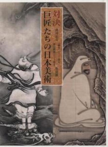 対決-巨匠たちの日本美術 : 創刊記念『國華』百二十周年朝日新聞