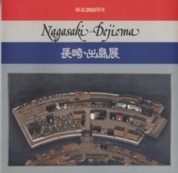 長崎・出島展 : 築造350周年