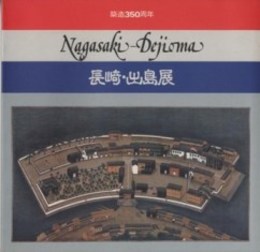 長崎・出島展 : 築造350周年