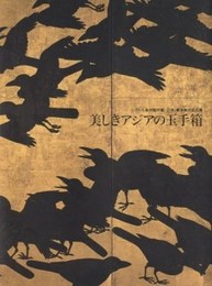 美しきアジアの玉手箱 : シアトル美術館所蔵 : 日本・東洋美術名品展