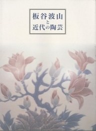 板谷波山と近代の陶芸 : 「創造」と「個性表現」の系譜