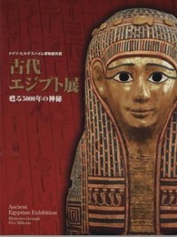 ドイツ・ヒルデスハイム博物館所蔵　古代エジプト展　甦る5000年の神秘