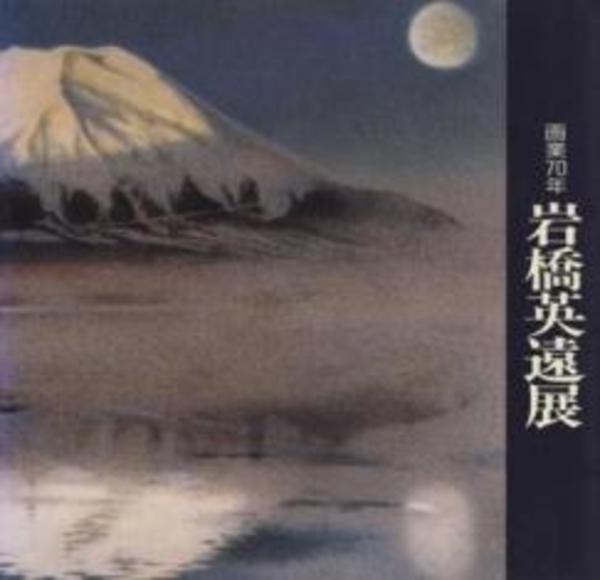 画業70年岩橋英遠展(岩橋英遠 画 ; 朝日新聞東京本社文化企画局