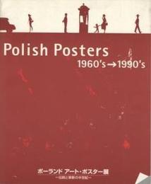ポーランド　アート・ポスター展　‐伝統と革新の半世紀‐