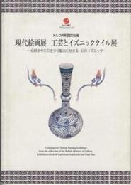 トルコ共和国文化省　現代絵画展　工芸とイズニックタイル展