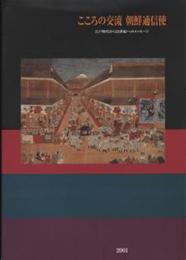 こころの交流　朝鮮通信使　江戸時代から21世紀へのメッセージ