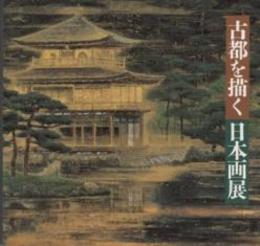 平安建都千二百年記念　古都を描く日本画展