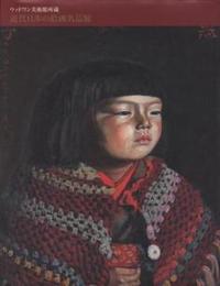 ウッドワン美術館所蔵　近代日本の絵画名品展