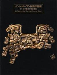クントゥル・ワシ神殿の発掘―アンデス最古の黄金芸術